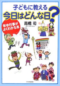 子どもに教える今日はどんな日?