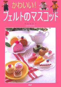 かわいい!フェルトのマスコット