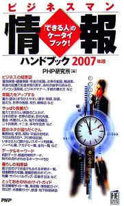 ビジネスマン情報ハンドブック　２００７