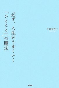 必ず、人生がうまくいく「ひとこと」の魔法
