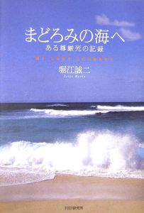 まどろみの海へ ある尊厳死の記録