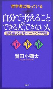 自分で考えることができる人、できない人