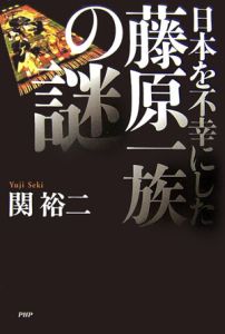 日本を不幸にした藤原一族の謎