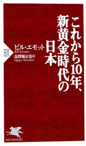 これから10年、新黄金時代の日本