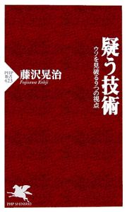 疑う技術