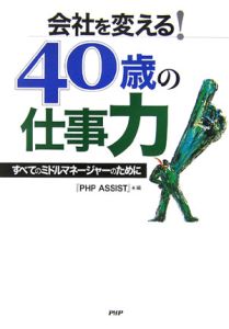 会社を変える!40歳の仕事力