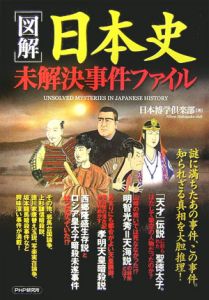〈図解〉日本史未解決事件ファイル