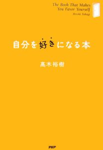 自分を好きになる本