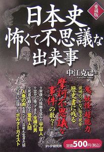 日本史 怖くて不思議な出来事<愛蔵版>