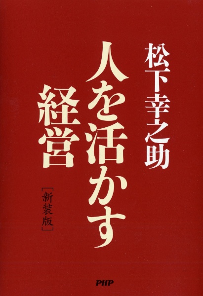 人を活かす経営<新装版>