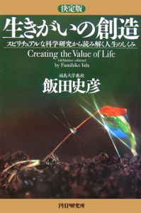 生きがいの創造<決定版>
