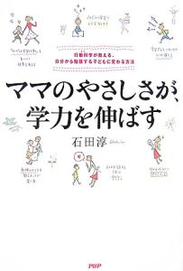 ママのやさしさが、学力を伸ばす