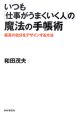 いつも「仕事がうまくいく人」の魔法の手帳術