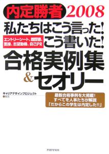 私たちはこう言った!こう書いた!合格実例集&セオリー 2008