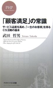 「顧客満足」の常識