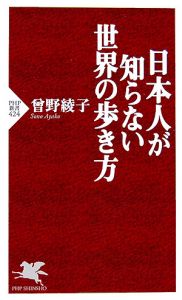日本人が知らない世界の歩き方
