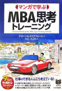 マンガで学ぶMBA思考トレーニング