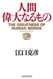 人間偉大なるもの
