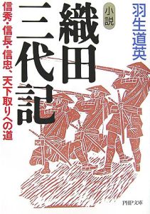 小説織田三代記