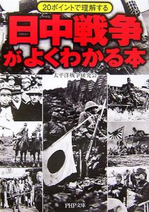 日中戦争がよくわかる本