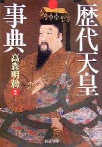 歴代天皇事典
