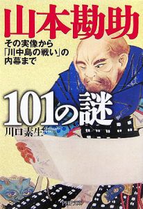 山本勘助101の謎