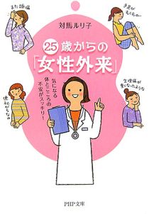 25歳からの「女性外来」