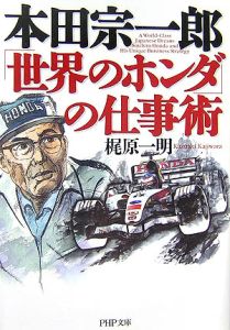 本田宗一郎「世界のホンダ」の仕事術