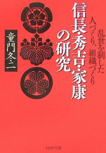 信長・秀吉・家康の研究