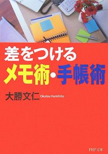 差をつけるメモ術・手帳術