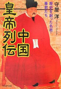 中国皇帝列伝