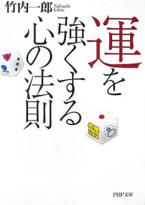 運を強くする心の法則