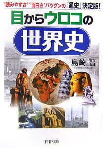 目からウロコの世界史