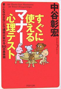 すぐに使えるマナー心理テスト