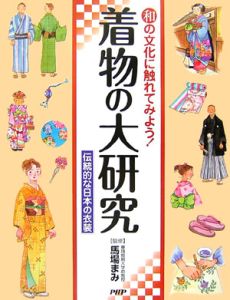 和の文化に触れてみよう!着物の大研究
