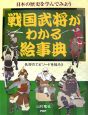 戦国武将がわかる絵事典