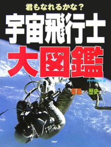 宇宙飛行士大図鑑