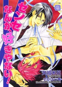 センセなんか 好きやない 矢城米花 本 漫画やdvd Cd ゲーム アニメをtポイントで通販 Tsutaya オンラインショッピング