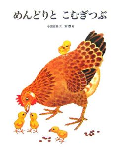 めんどりとこむぎつぶ/小出正吾 - 販売書籍｜TSUTAYA レンタル