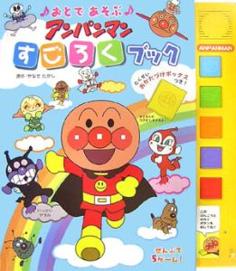 アンパンマンすごろくブック