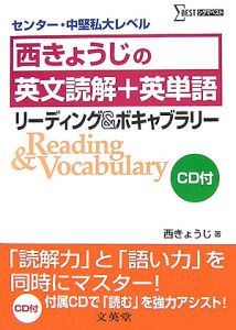 西きょうじの英文読解＋英単語　リーディング＆ボキャブラリー　ＣＤ付