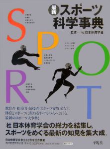 日本体育学会『最新・スポーツ科学事典』