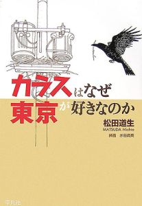 カラスはなぜ東京が好きなのか 松田道生 本 漫画やdvd Cd ゲーム アニメをtポイントで通販 Tsutaya オンラインショッピング