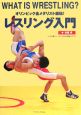 レスリング入門　WHAT　IS　WRESTLING？