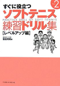 すぐに役立つソフトテニス練習ドリル集　レベルアップ編