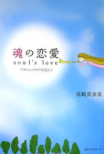 魂の恋愛－ｓｏｕｌ’ｓ　ｌｏｖｅ－