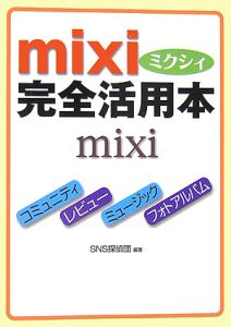 ｍｉｘｉ完全活用本