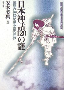 日本神話1の謎 推理 邪馬台国と日本神話の謎 安本美典 本 漫画やdvd Cd ゲーム アニメをtポイントで通販 Tsutaya オンラインショッピング