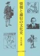 情報と通信の文化史