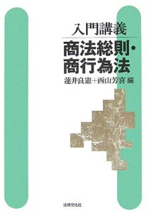 入門講義商法総則・商行為法